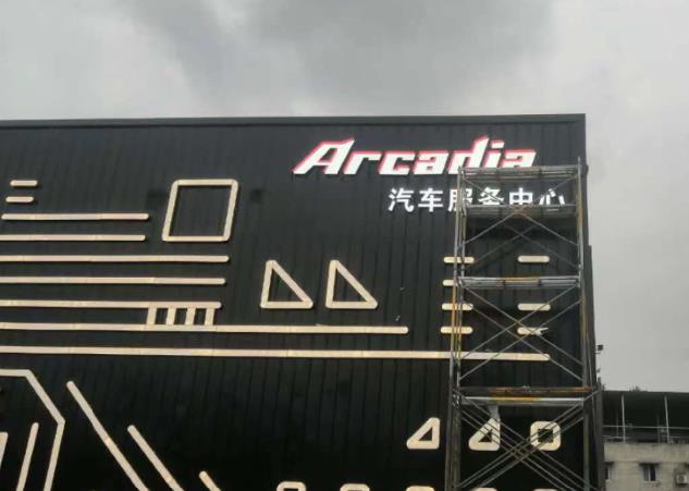 成都成都发光字午夜视频APP色站下载制作