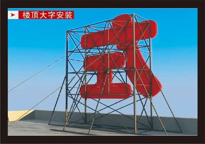 南充楼顶大字午夜视频APP色站下载制作施工安装