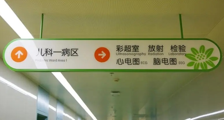 成都广告公司儿童医院标识午夜视频APP色站下载理念